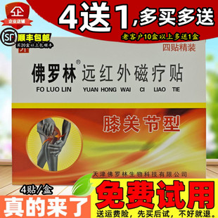4送1,10送3】天津康盟佛罗林膝关节型关节贴膝盖护膝贴膏原厂正品