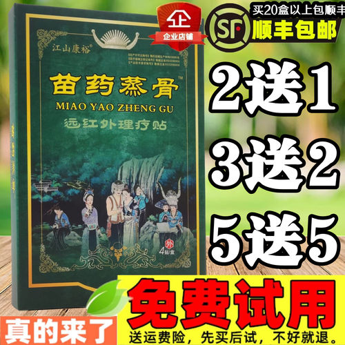 3送2 5送5 10送11】江山康裕苗药蒸骨远红外理疗贴颈椎肩周关节贴