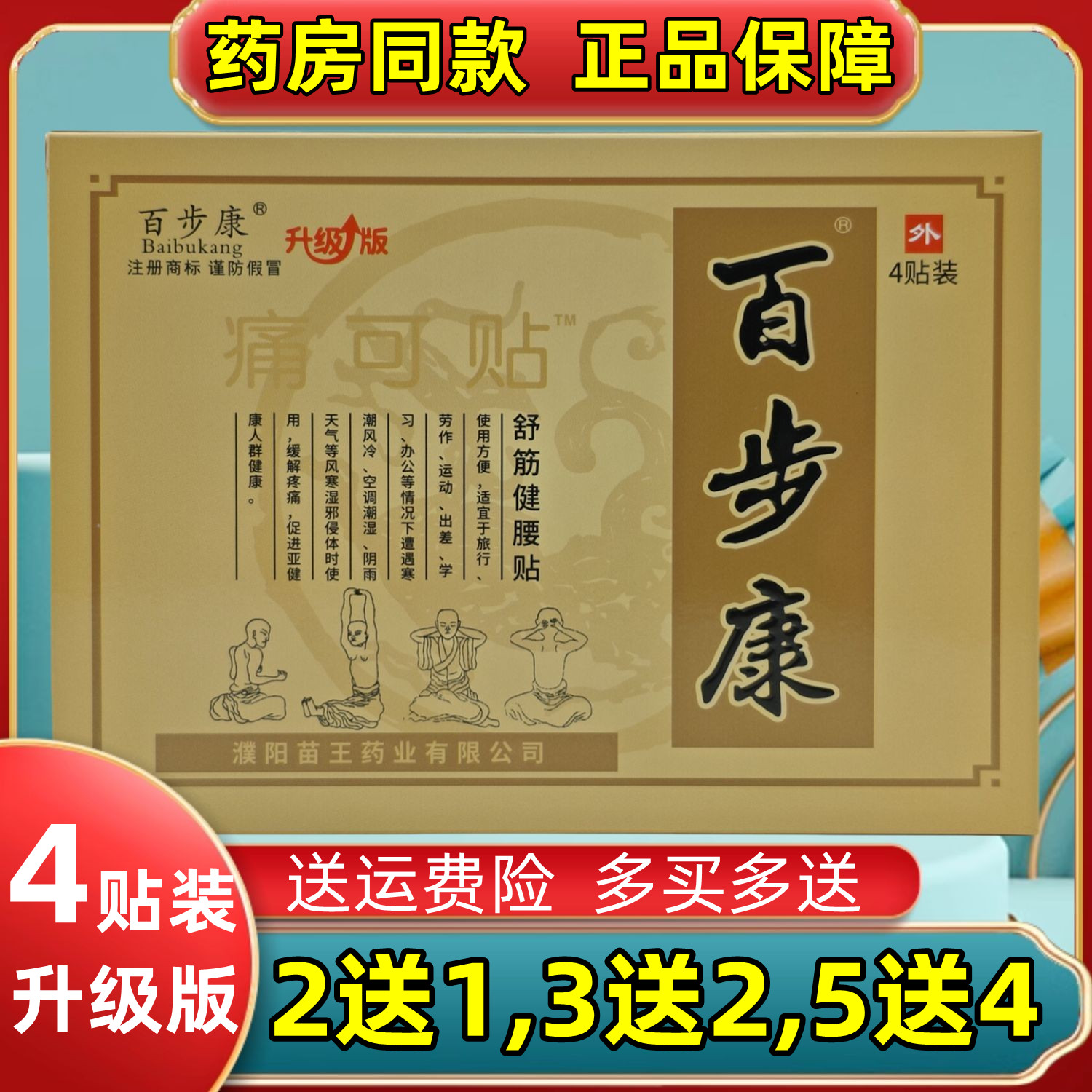 2送1,3送2,5送4】百步康痛可贴舒筋健腰贴濮阳苗王药业老黑膏升级