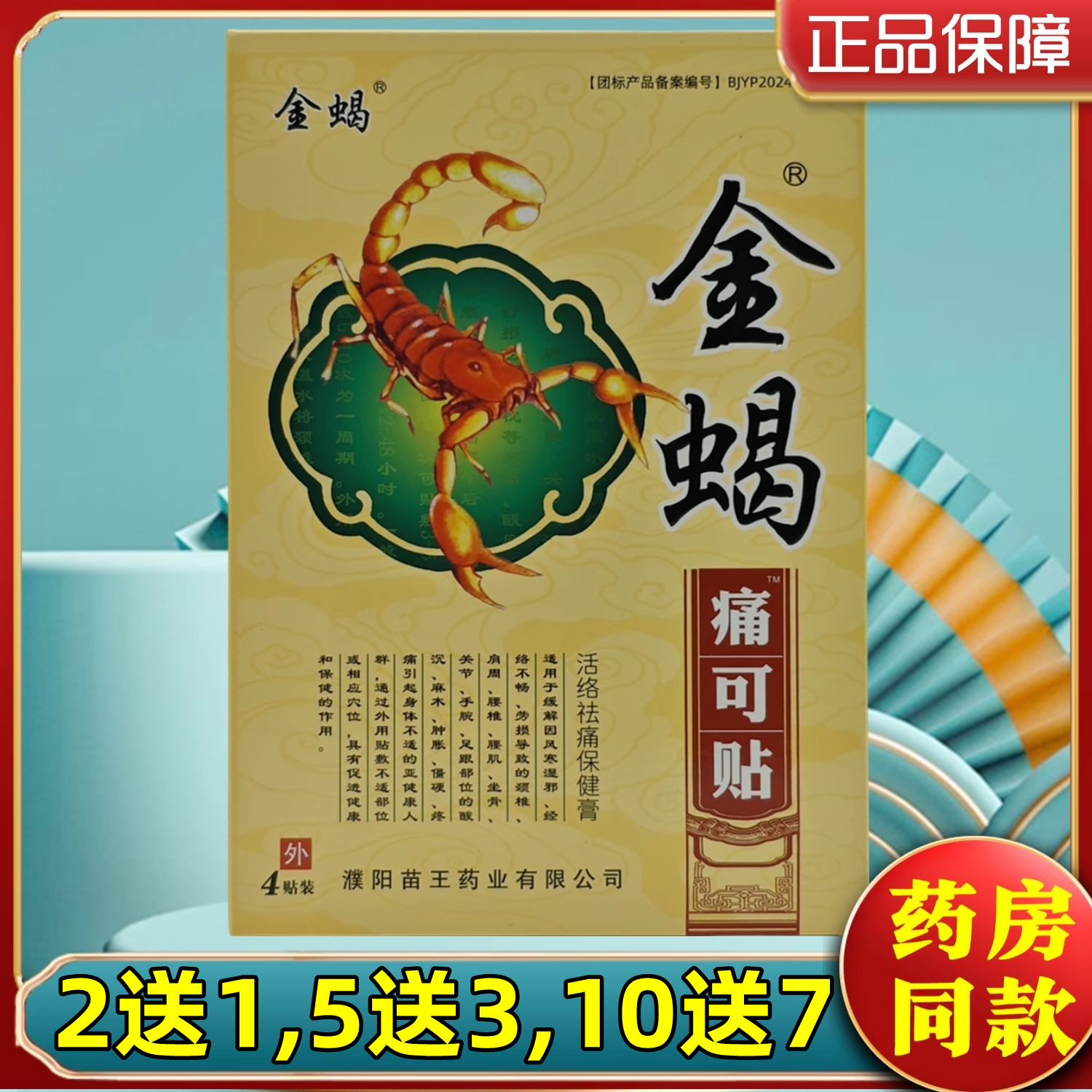 2送1,5送3】金蝎痛可贴活络贴颈椎腰椎膝关节肩周贴膏贴原厂正品