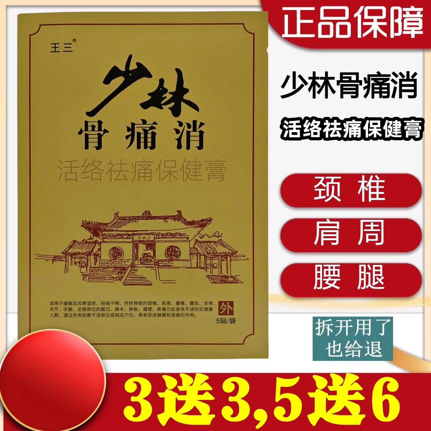3送3,5送6】苗王药业王三少林骨痛消颈椎肩周膝盖腰椎足跟关节贴