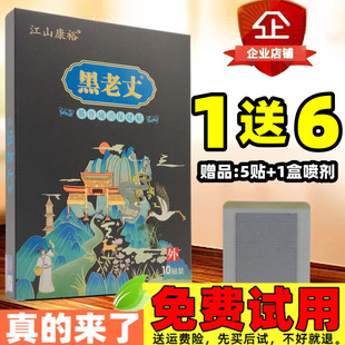 1送6】黑老丈筋骨痛消保健贴江山康裕肩周颈椎腰椎腿膝盖关节贴膏