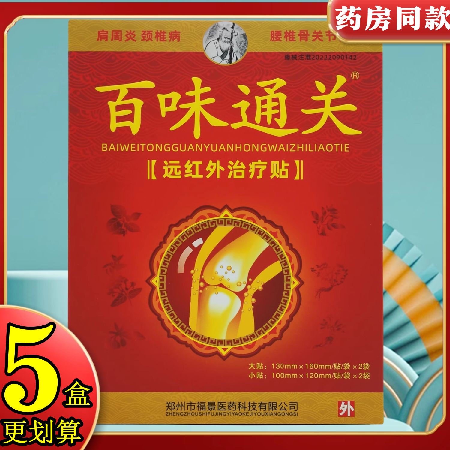 4贴每盒】百味通关贴远红外贴关节肩周膝盖滑膜腱鞘贴颈椎腰椎