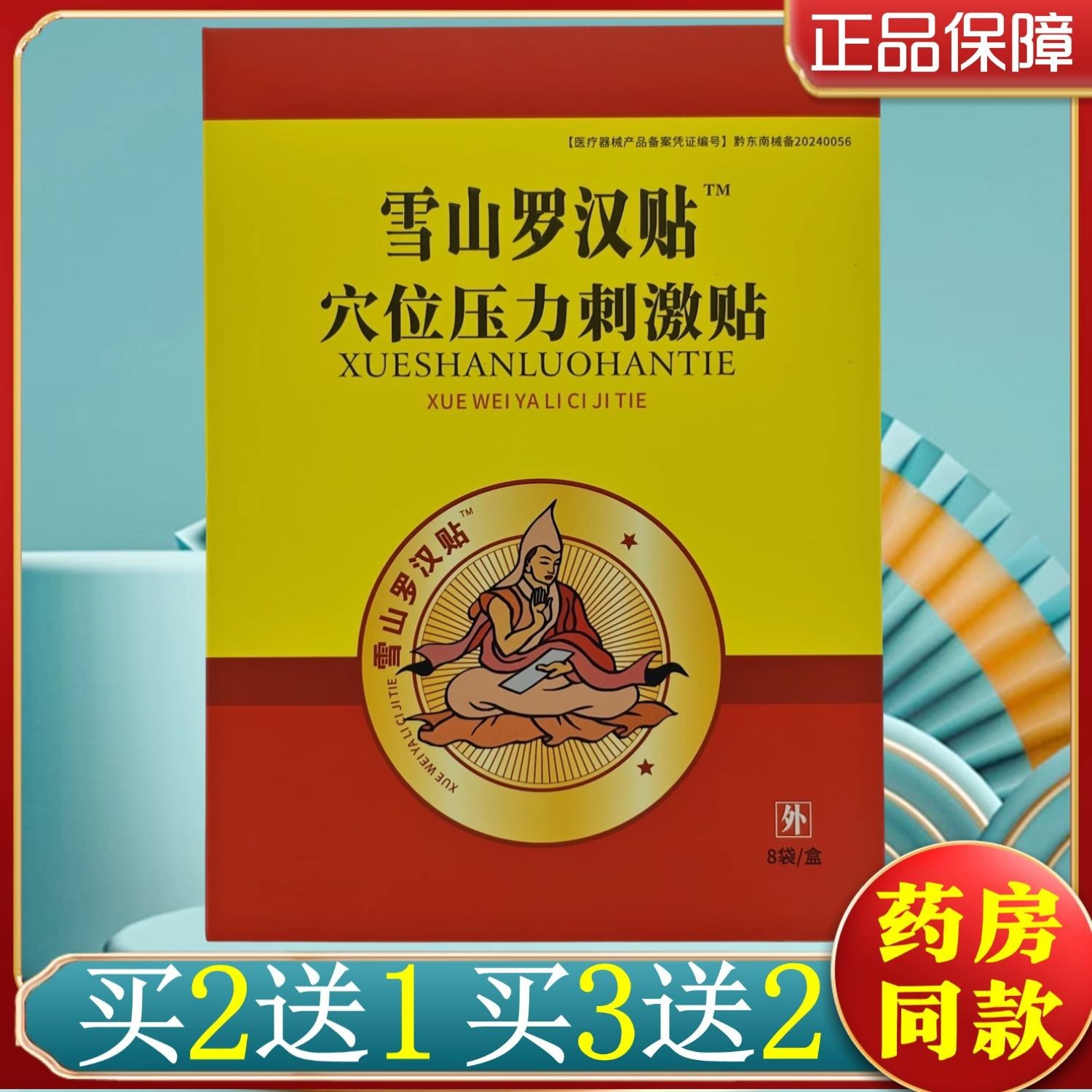 贵州苗老圣雪山罗汉贴肩周腰部颈部肩部腿部颈肩腰腿关节老黑膏贴