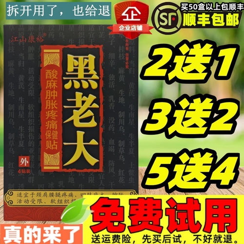 黑老大酸麻肿胀疼痛保健贴江山康裕肩周关节膝盖滑膜腱鞘贴颈椎贴