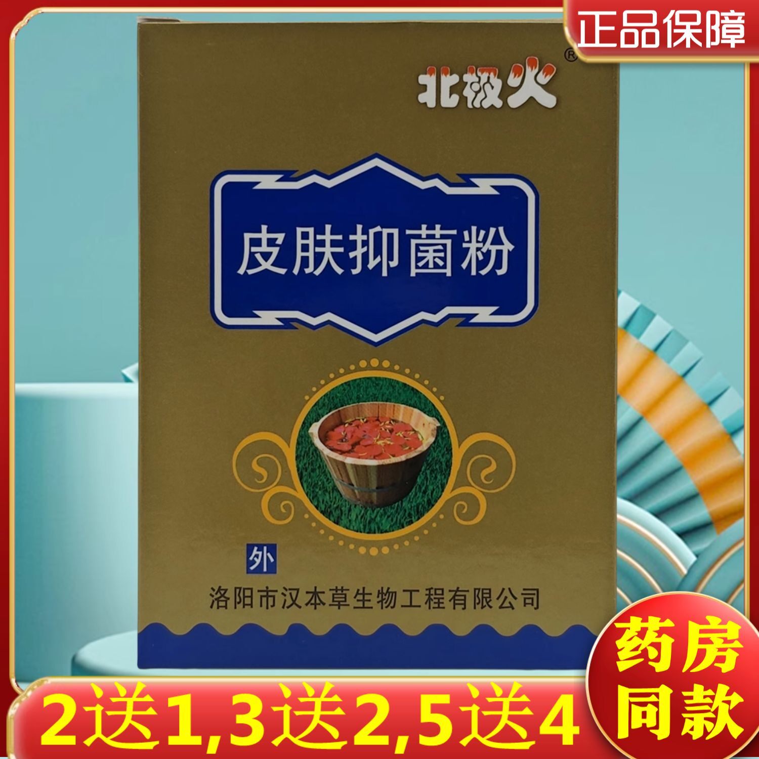 2送1,3送2,5送4】北极火鹅掌外用皮肤抑菌粉 洛阳汉本草原厂正品
