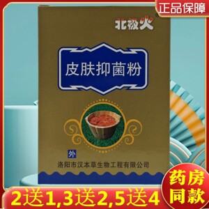 2送1,3送2,5送4】北极火鹅掌外用皮肤抑菌粉 洛阳汉本草原厂正品