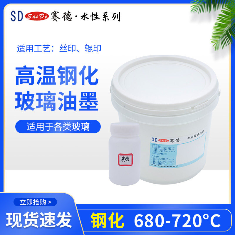 无铅镉气味低可水洗丝印油墨赛德