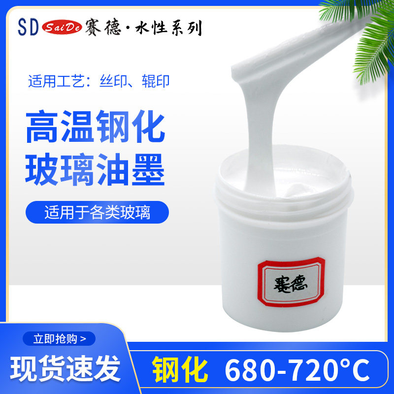 赛德丝网印刷用钢化玻璃油墨 耐高温环保无铅无铬 可水洗正品保障