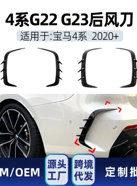 适用bmw宝马4系g22 g23 425i 430i 440i M Sport 2020+后风刀改装