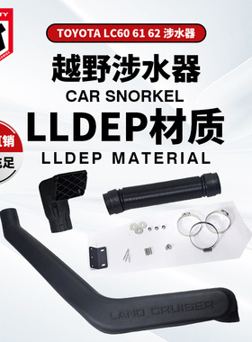 适用于丰田陆巡LC60涉水器 Toyota Landcruiser 60series Snorkel