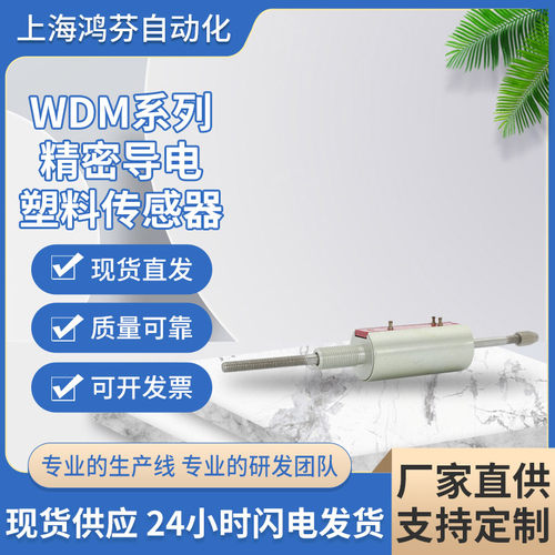 WDM系列精密导电塑料传感器