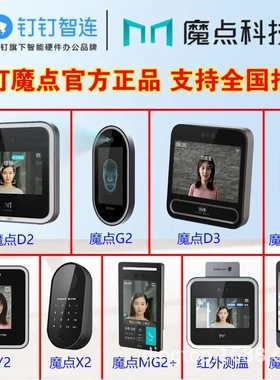 魔点钉钉人脸考勤门禁机D3\D2\G2C\Y2\Y3S\MY3\X2\S5数据统一管理
