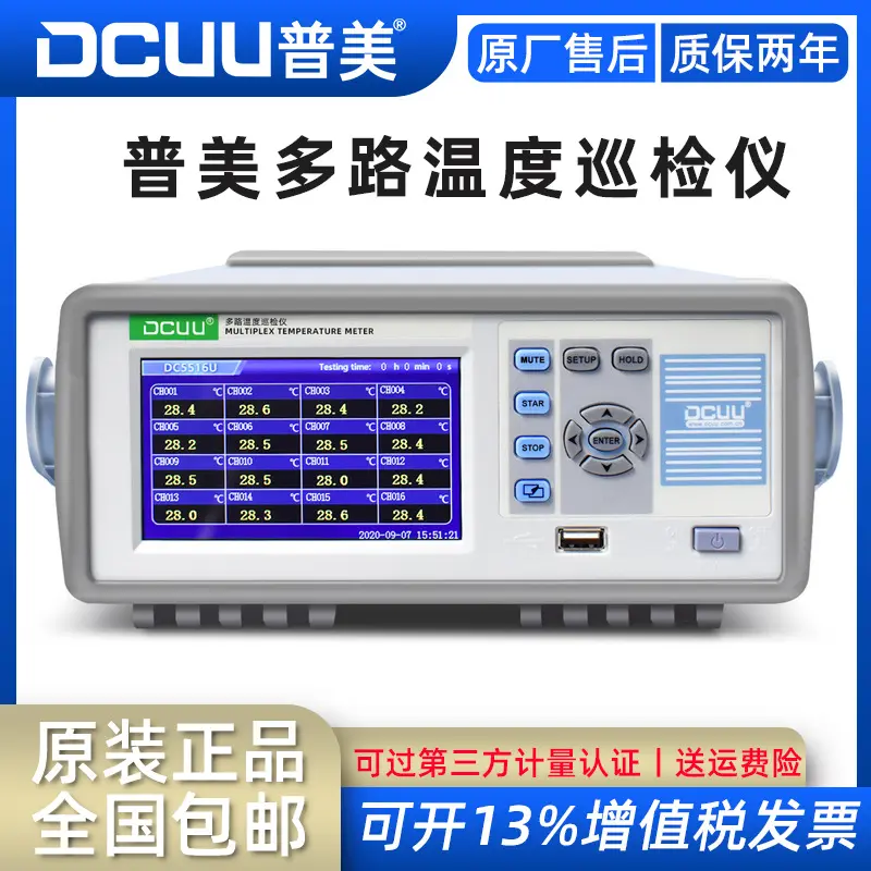 普美DC5508多路温度测试仪记录仪