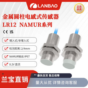 上海兰宝LR12XAF02FLCN传感器埋入2mm 8.2V直流 电感式接近开关