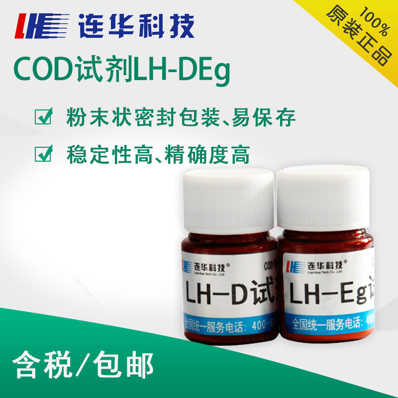 连华科技COD专用耗材试剂LH-YDE-50/100 LH-DEg-50固液体水质监测,五金/工具,水质分析仪,淘宝优惠券,粉丝福利购,淘宝优惠卷