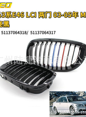 适用于宝马3系E46 LCI 两门 03-05年 M版格栅亮黑51137064318