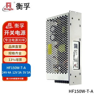 衡孚电源HF150W-T-A直流稳压DC24V4A12V3A5V3A三路输出开关电源