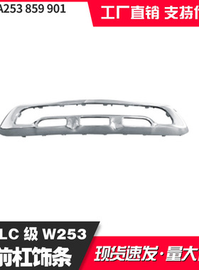 适用于奔驰GLC253前杠电镀饰条A253859901