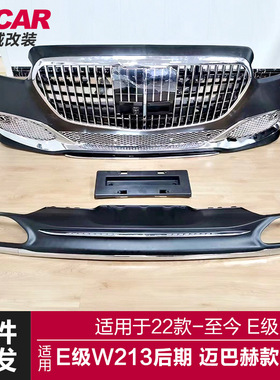适用于奔驰E级包围W213后期改装升级迈巴赫款前杠中网包围后尾唇