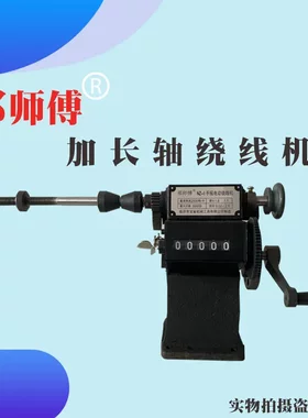 手摇绕线机邢师傅加长轴轴可用
