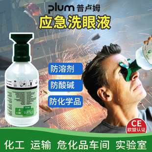 丹麦plum普卢姆4604洗眼液手持弱酸碱紧急应急备用眼睛皮肤清洗液