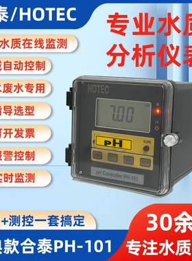 台湾HOTEC合泰PH-1001在线ph计 经典款水质监测仪表PH酸碱控制器
