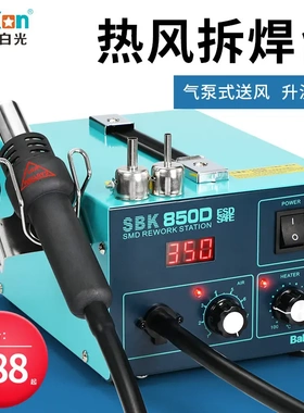 白光热风拆焊台电烙铁SBK858D 850D 701D恒温数显二合一维修台
