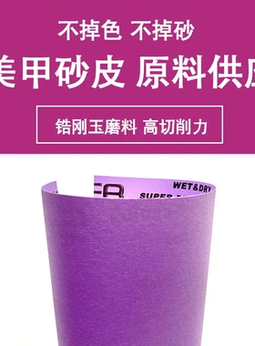 美甲砂纸卷指甲锉原材料  1.38x100m  19CMX100M  紫色美容砂