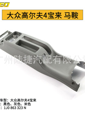 适用于大众宝来高尔夫4  马鞍  1J0 863 323 N