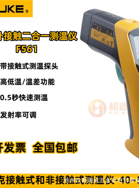 福禄克F561二合一测温仪点温枪温度计接触和非接触式红外测温仪