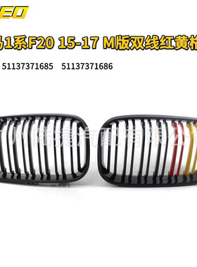 适用于宝马1系F20 15-17款 M版双线红黄格栅51137371685