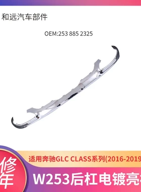 排气管电镀装饰亮板2538852325奔驰GLC16-19适用W253后杠电镀亮框