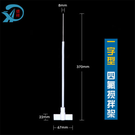 聚四氟乙烯搅拌桨搅拌棒耐酸碱搅拌浆月十字板式F4四氟搅拌棒