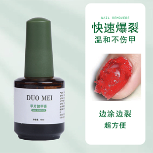 爆裂卸甲膏美甲店专用快速卸甲片卸建构卸本甲不伤甲光疗甲油胶水