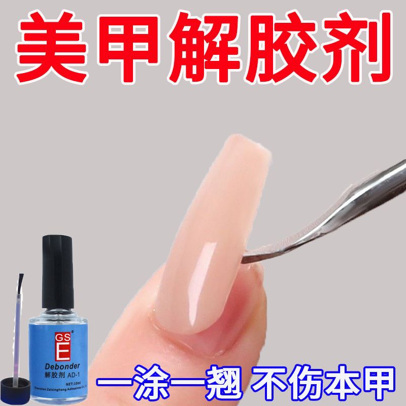 美甲穿戴甲片解胶剂胶水卸胶剂去除胶水专用卸甲片痕迹卸甲卸甲水