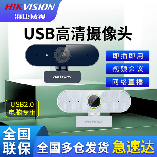 海康威视网课摄像头家用USB 免驱动高清电脑直播摄像头外置麦克风