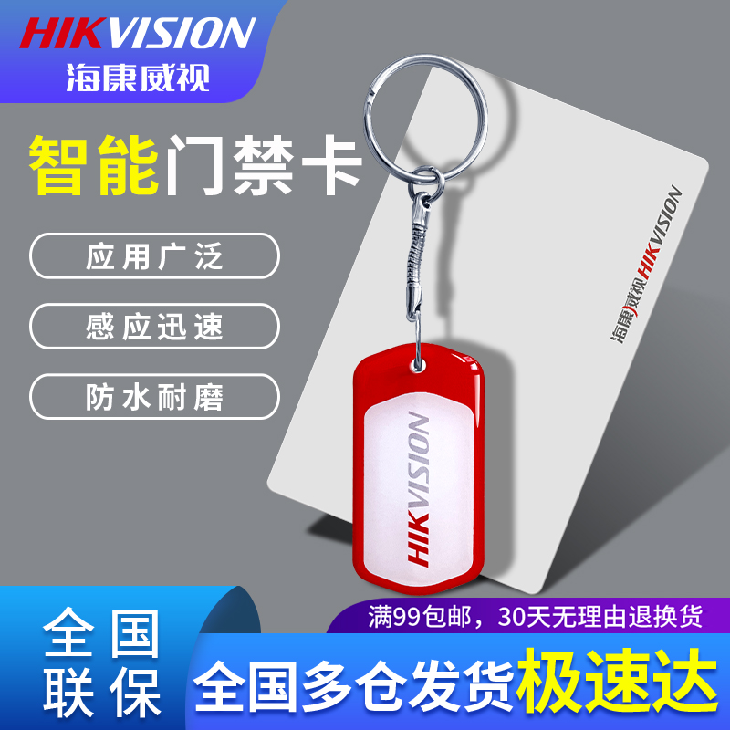 海康威视门禁卡DS-K7M08IC卡小区开门卡楼宇出入卡办公开门卡白卡
