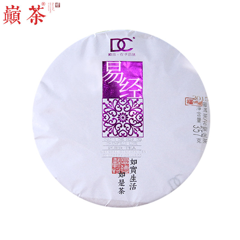 巅茶 2015易经 古树普洱生茶 云南饼茶茶叶包装