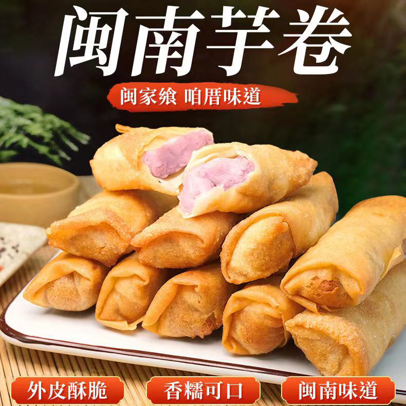闽南泉州西街芋头卷夹心芋泥卷油炸酥脆香糯生制冻品10条装古早味