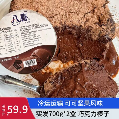 2盒8寸八喜巧克力榛子冰淇淋生牛乳雪糕冰激凌大桶装聚会甜品商用