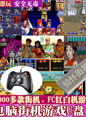 电脑U盘街机fc拳皇97三国战纪麻将红警cs红白机pc单机恐龙快打u盘