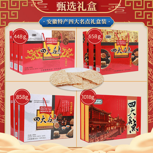 徽兴坊四大名点安徽合肥特产年货节日糕点过年送礼走亲戚春节礼盒 - 封面