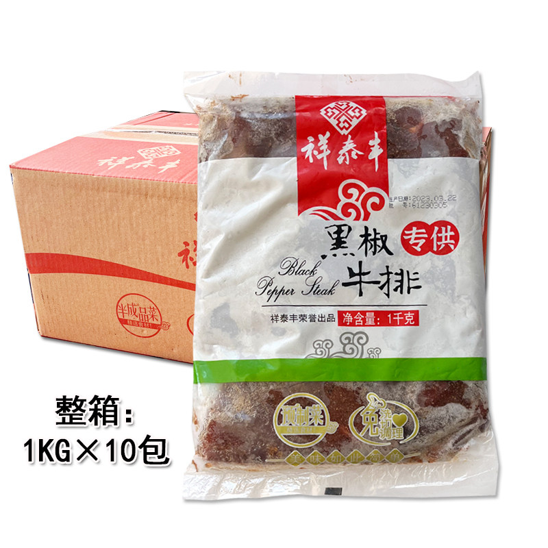 祥泰丰黑椒牛排1kg*10包整箱商用8-10片原切生鲜牛肉冷冻半成品