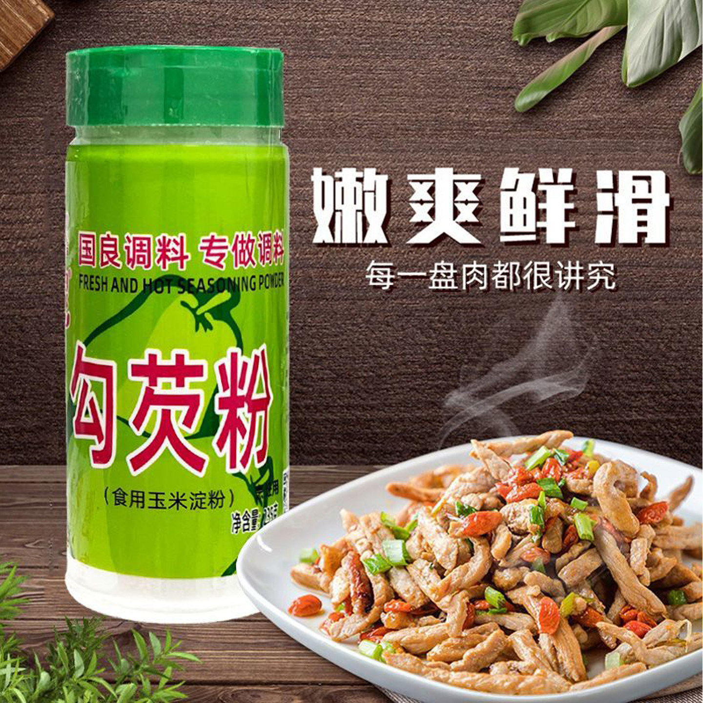 国良调料勾肉芡粉218g嫩肉粉腌肉粉腌制料烧烤爆炒肉玉米淀粉