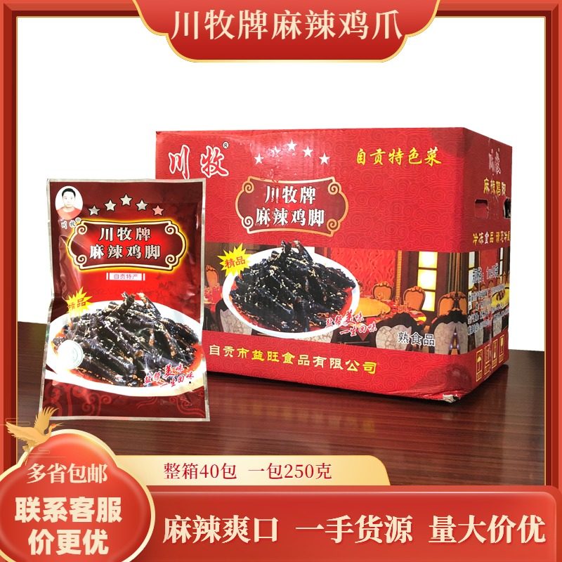 川牧牌麻辣鸡脚去骨乌鸡爪无骨黑凤爪250g*40包四川凉菜开袋即食