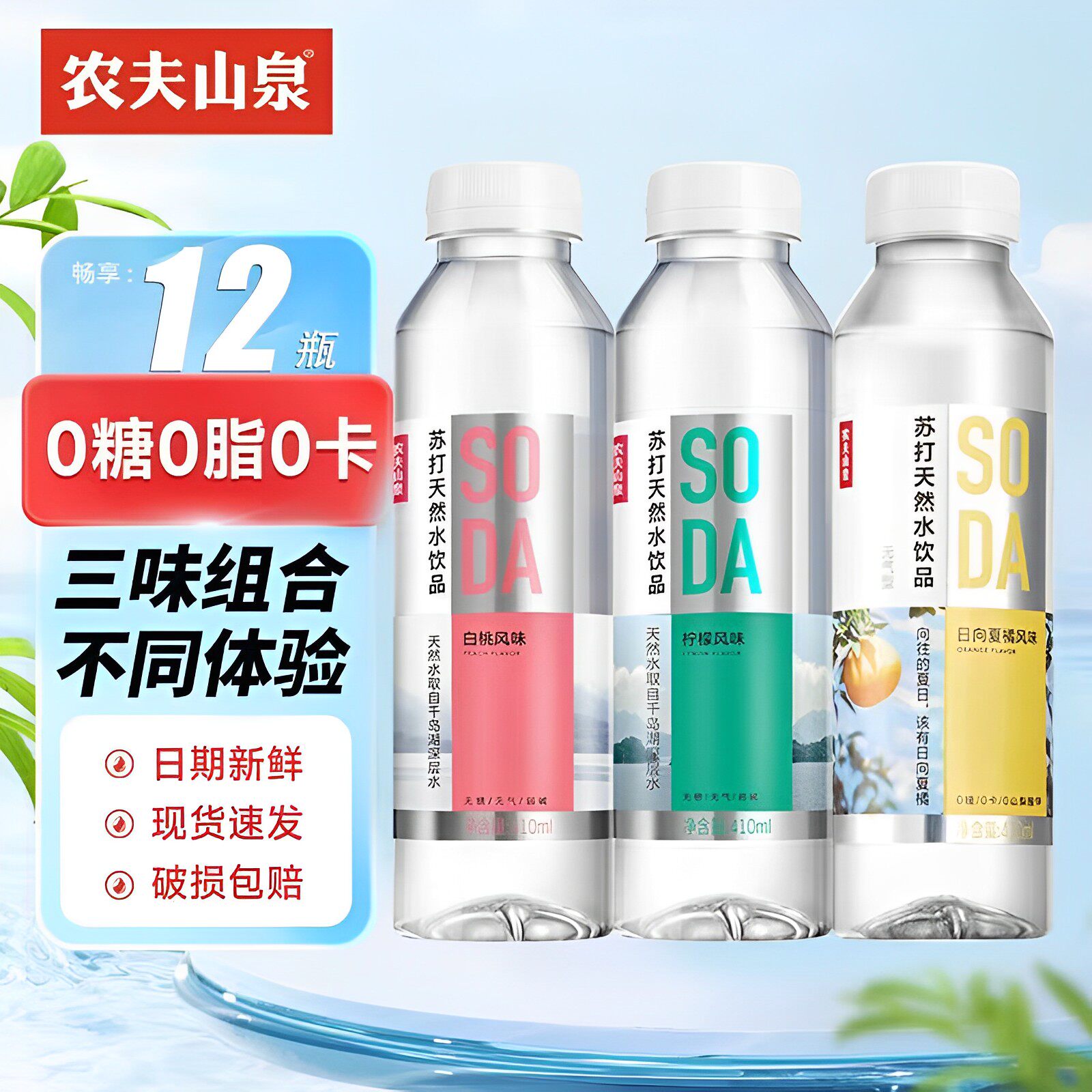 农夫山泉苏打水天然水饮品白桃味410ml*15瓶整箱装0糖0卡0防腐剂