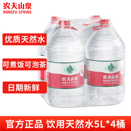 农夫山泉天然饮用水5L*4桶原装