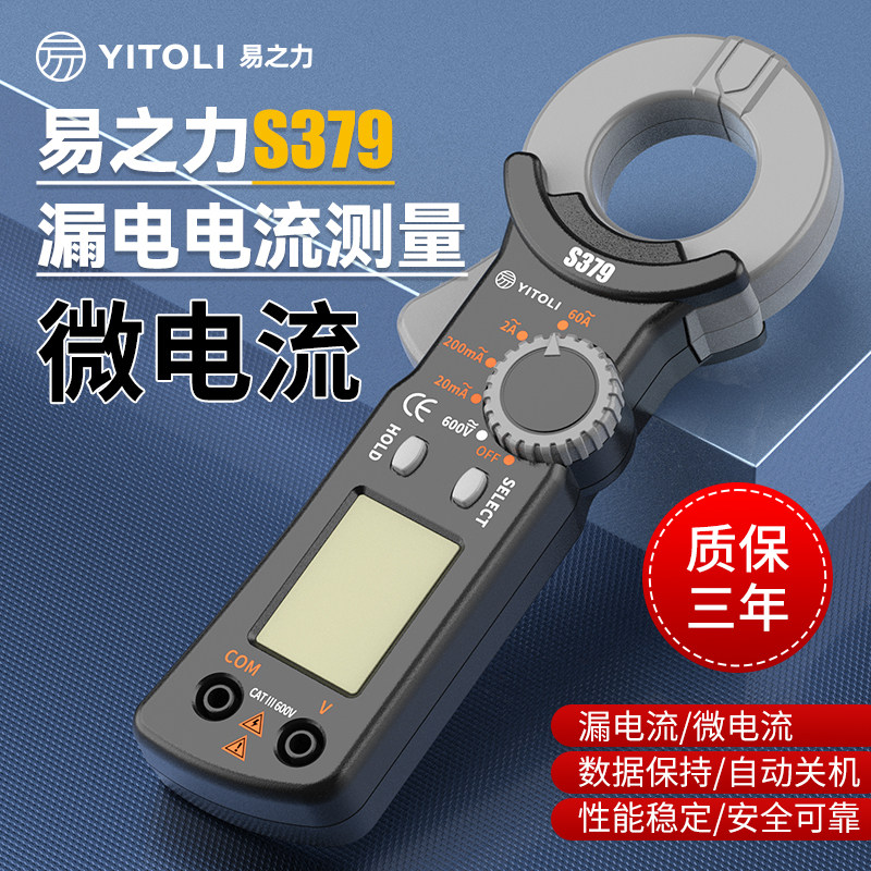 易之力S379漏电流钳形表高精度电工专业钳流表万用表毫安微电流表
