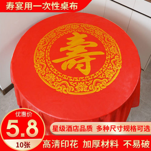 过寿寿字一次性桌布圆桌方桌超厚